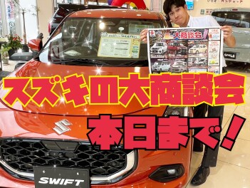 大商談会、本日まで！